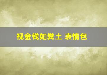 视金钱如粪土 表情包